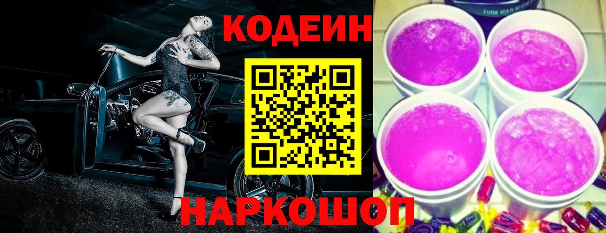 Кодеин Purple Drank  Codein Purple Drank  Вход с VPN  Михайловка 